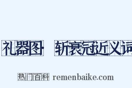 礼器图·斩衰冠近义词是什么意思的图片